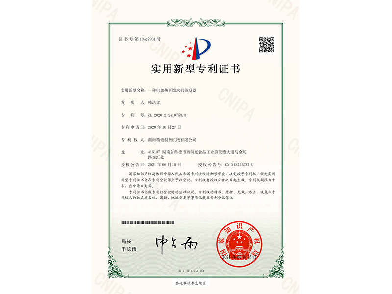一種電加熱蒸餾水機蒸發器-實用新型專利證書(簽章)